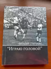 (К79)Книга «Виталий Старухин: “Играю головой”» Алексей Бабешко, 2007