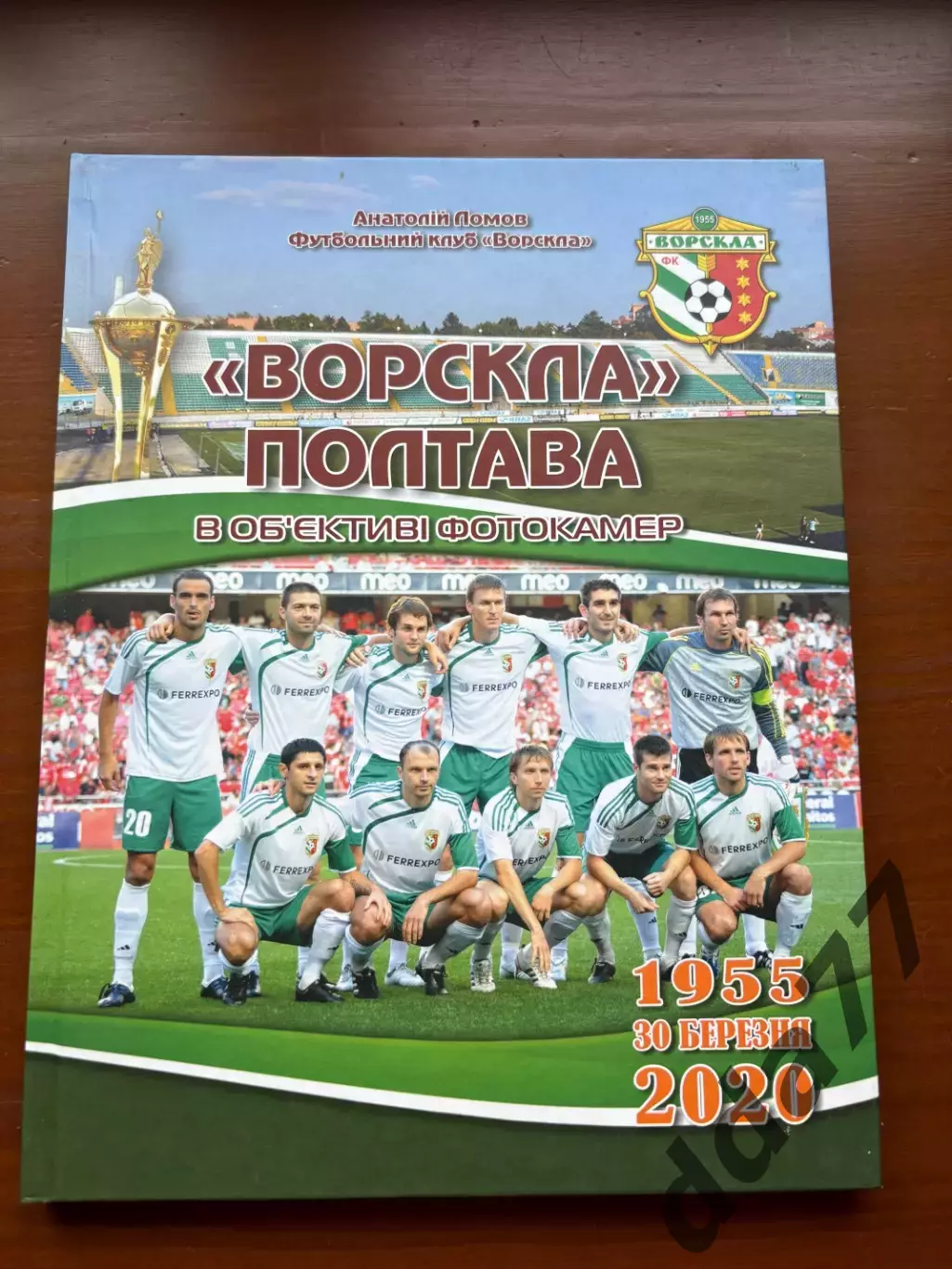 (К81) Книга ««Ворскла» Полтава в об'єктиві фотокамер» Анатолій Ломов, 2020