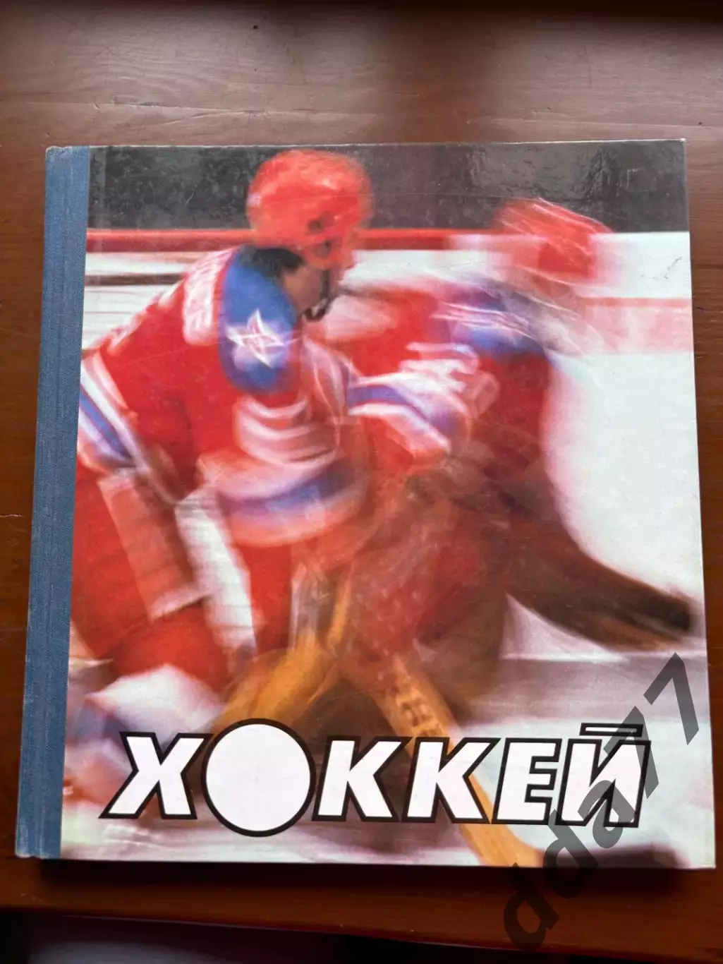 (К83) Книга «Хоккей» (Фотоальбом) 1979/1980-ті