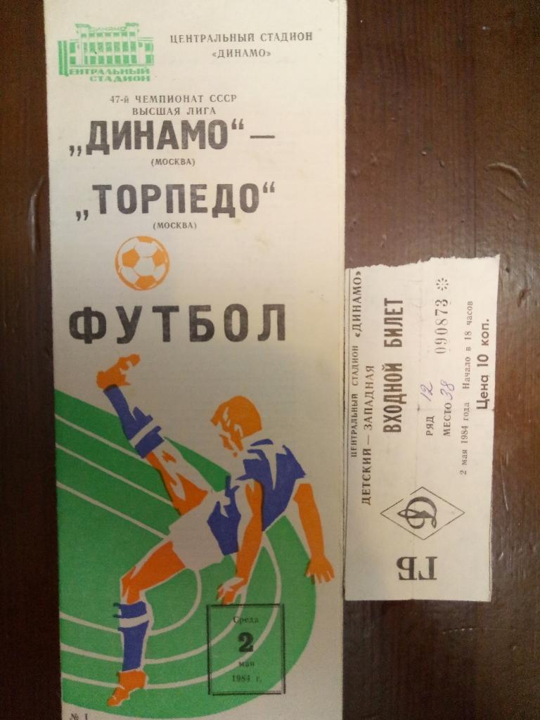 Динамо Москва-Торпедо Москва 2.05.1984