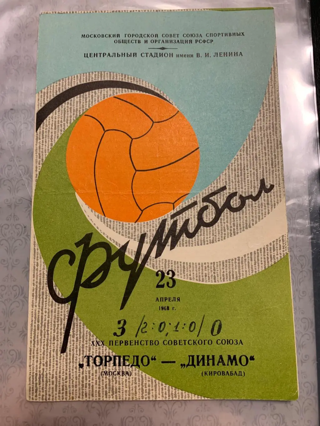 (1541) Торпедо Москва-Динамо Кировобад 23.04.1968