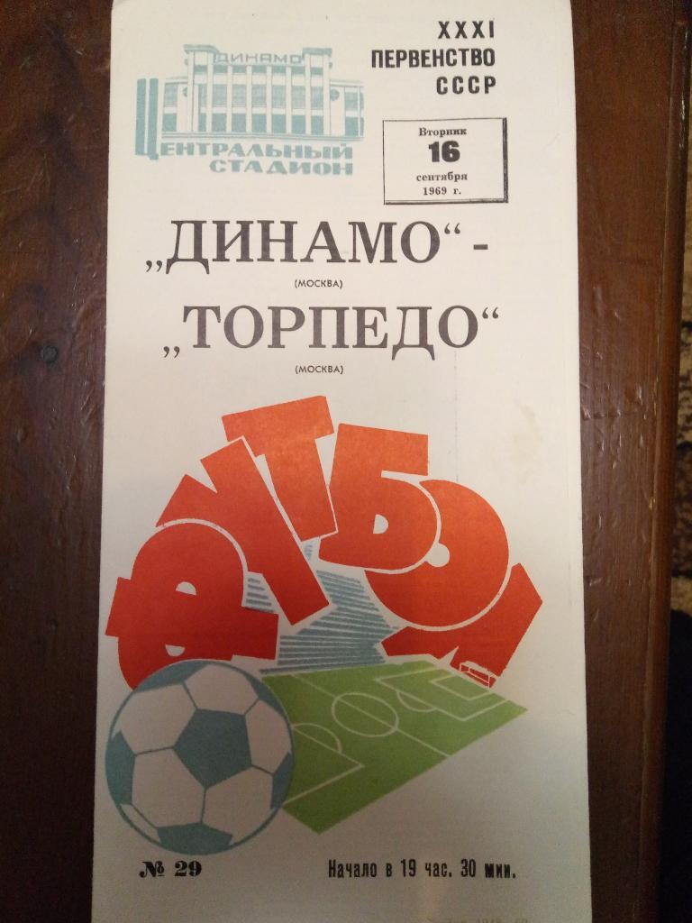 Динамо Москва-Торпедо Москва 16.09.1969