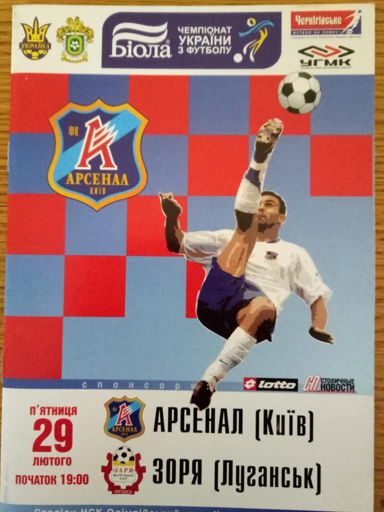 Арсенал Киев-Заря Луганск 29.02.2008