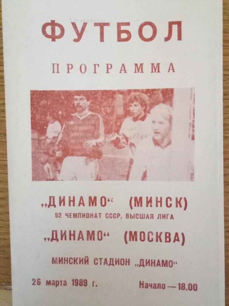 Динамо Минск-Динамо Москва 26.03.1989