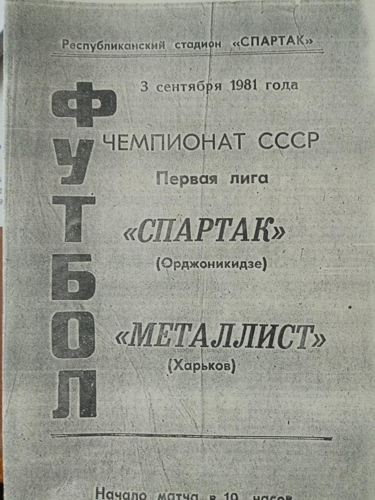 Спартак Орджоникидзе-Металлист Харьков 3.09.1981