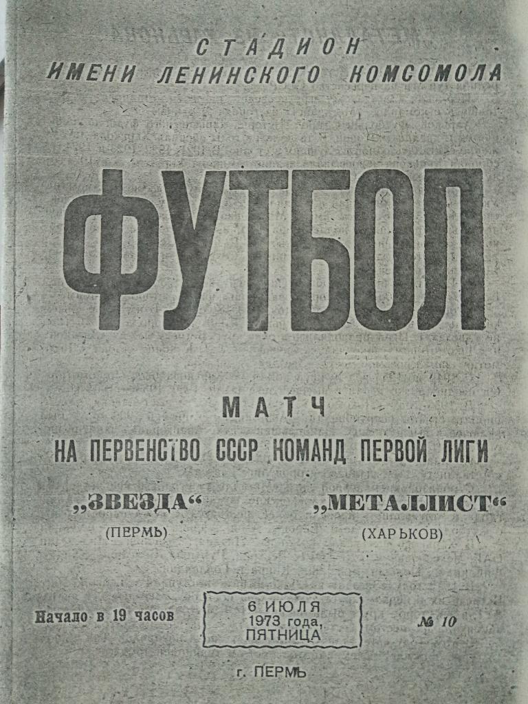 Звезда Пермь-Металлист Харьков 6.07.1973
