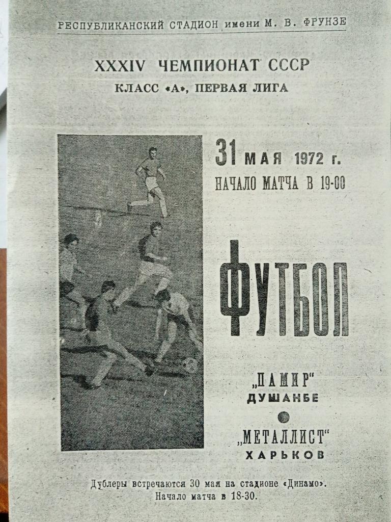 Памир Душанбе-Металлист Харьков 31.05.1972