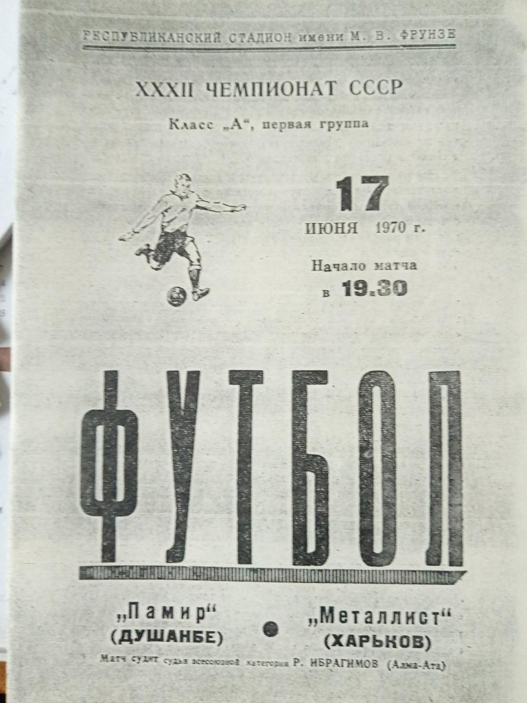 Памир Душанбе-Металлист Харьков 17.06.1970 копия