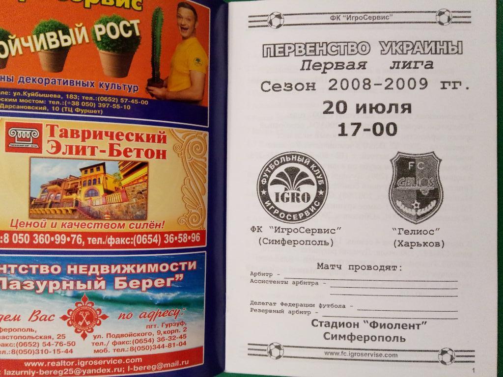 Игросервис Симферополь-Гелиос Харьков 20.07.2008