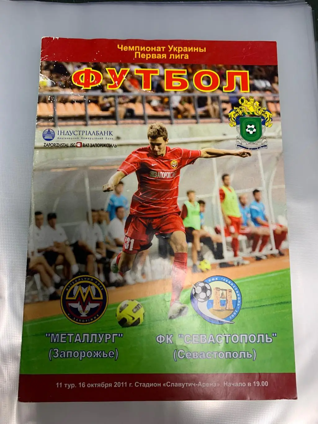 (4025) Металлург Запорожье-Севастополь 16.10.2011