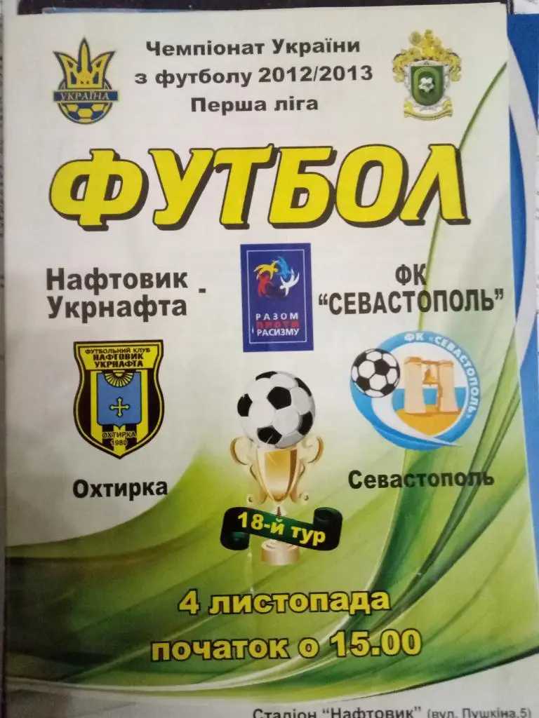 (4001) Нефтяник Укрнефть Ахтырка - Севастополь 4.11.2012