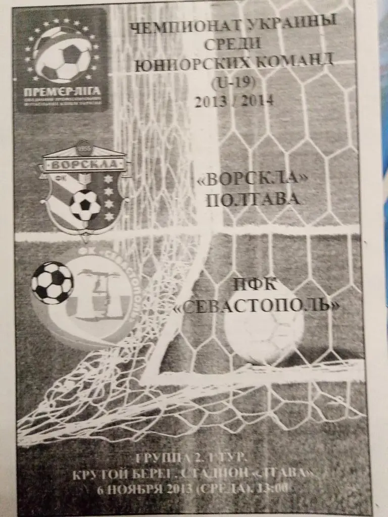 Ворскла - Севастополь U-19 6.11.2013