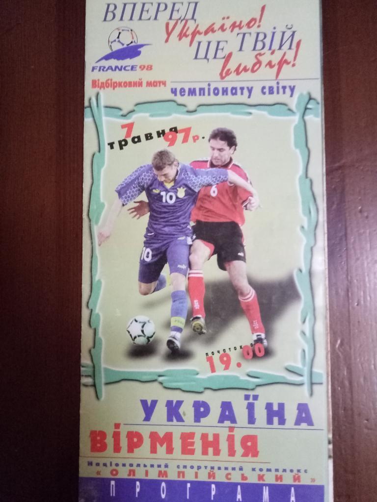 Украина-Армения 7.05.1997