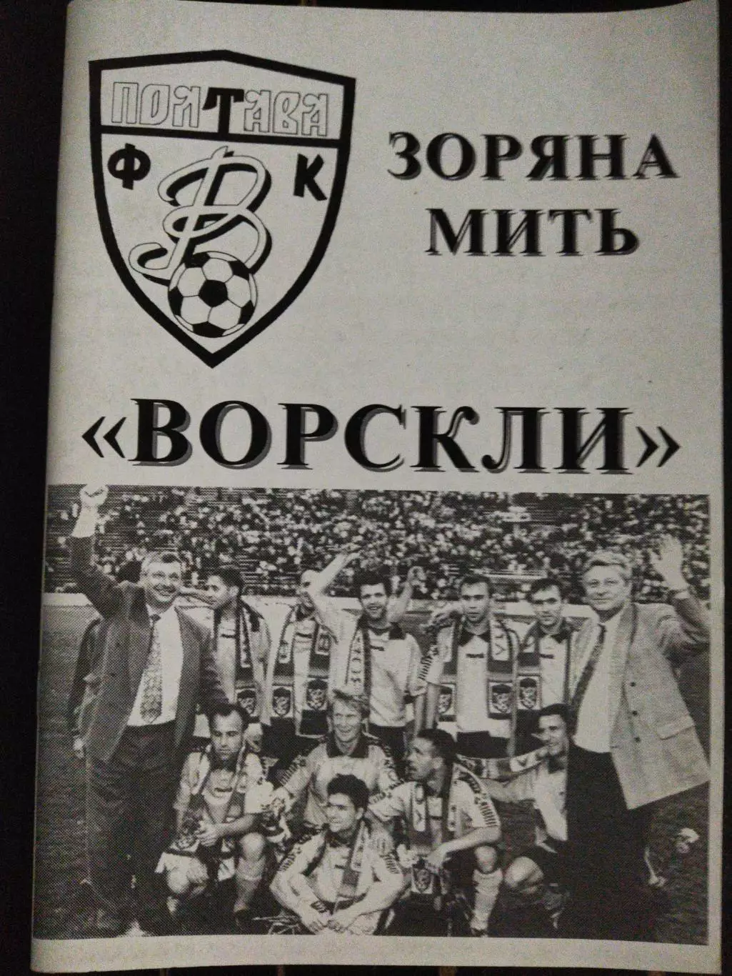 (А40) Зоряна мить Ворскли. Полтава 1998.