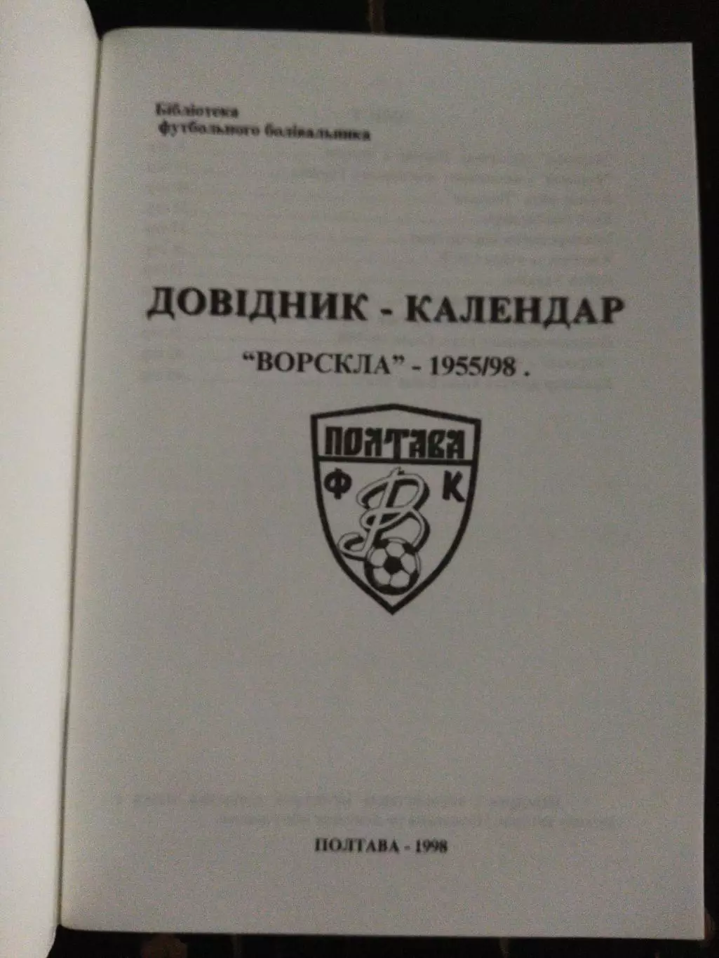 (А40) Зоряна мить Ворскли. Полтава 1998. 1
