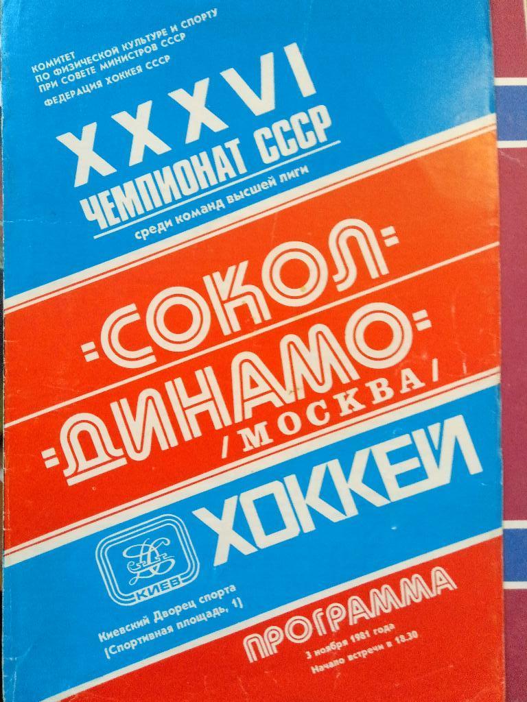 Сокол Киев-Динамо Москва 3.11.1981