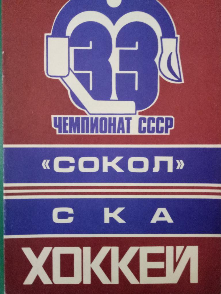 Сокол Киев-СКА 25.11.1978