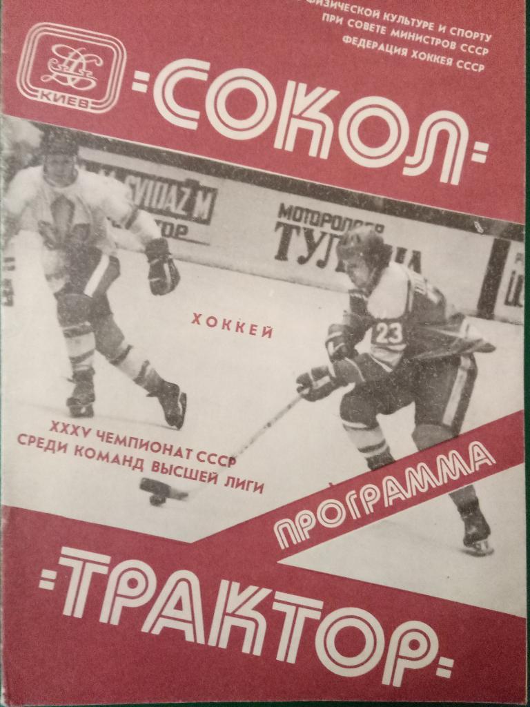 Сокол Киев-Трактор 10.03.1981