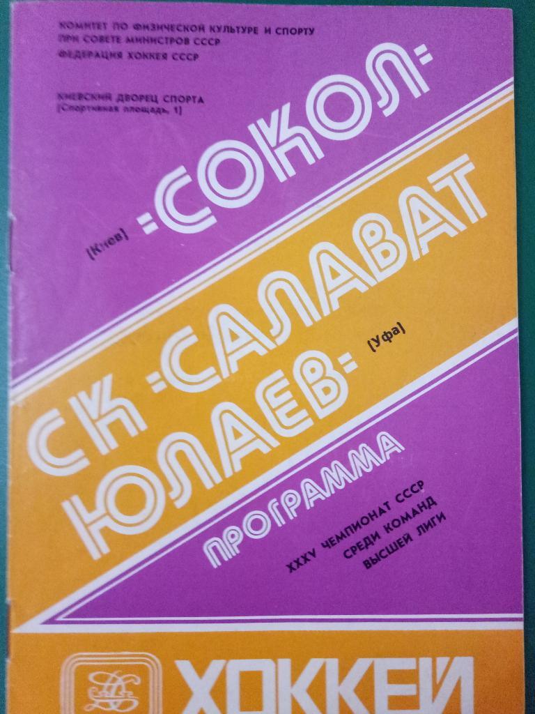 Сокол Киев-Салават Юлаев 30.10.1980