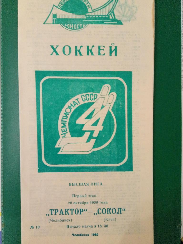 Трактор Челябинск - Сокол Киев 20.10.1989