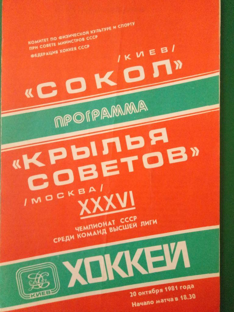 Сокол Киев-Крылья Советов Москва 20.10.1981
