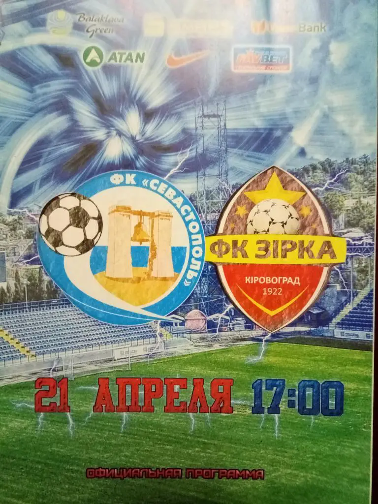 (3997) Севастополь-Звезда Кировоград 21.04.2012