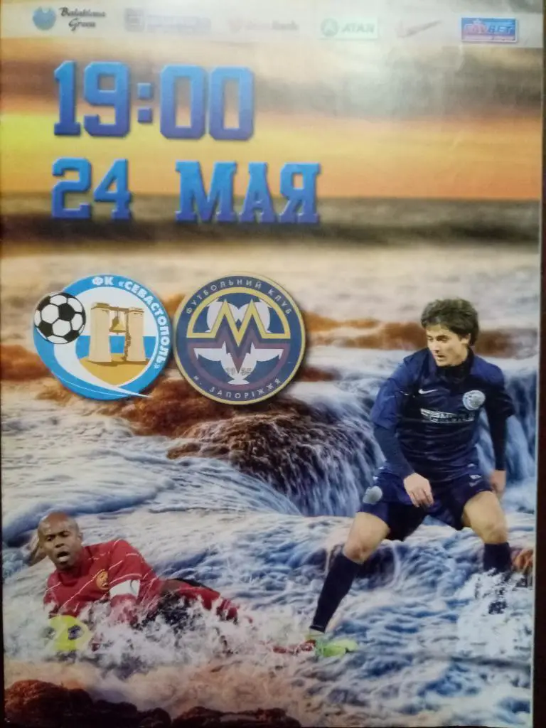 (3999) Севастополь-Металлург Запорожье 24.05.2012