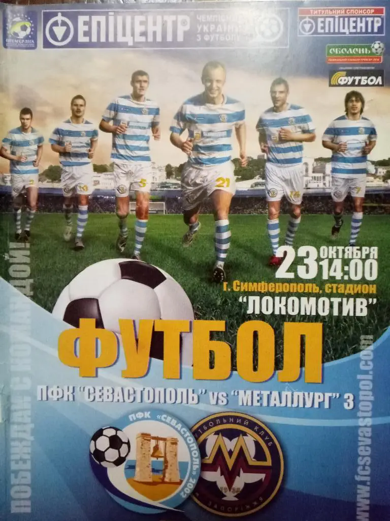 (3986) Севастополь-Металлург Запорожье 23.10.2010