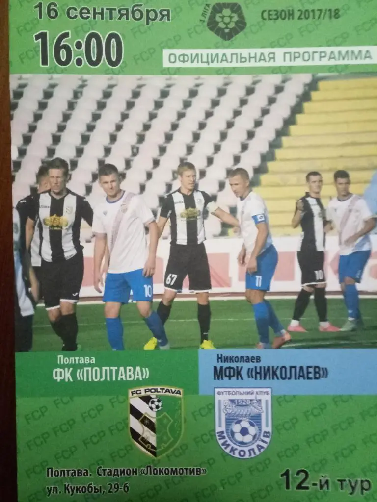 (3614) Фк Полтава-Николаев 16.09.2017