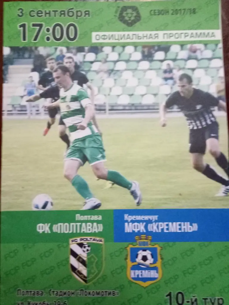 (3612) Фк Полтава-МФк Кремень 3.09.2017