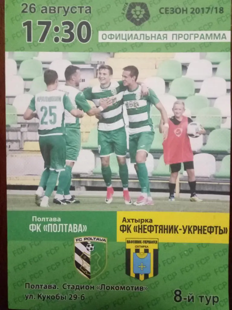(3611) Фк Полтава-Нефтяник 26.08.2017