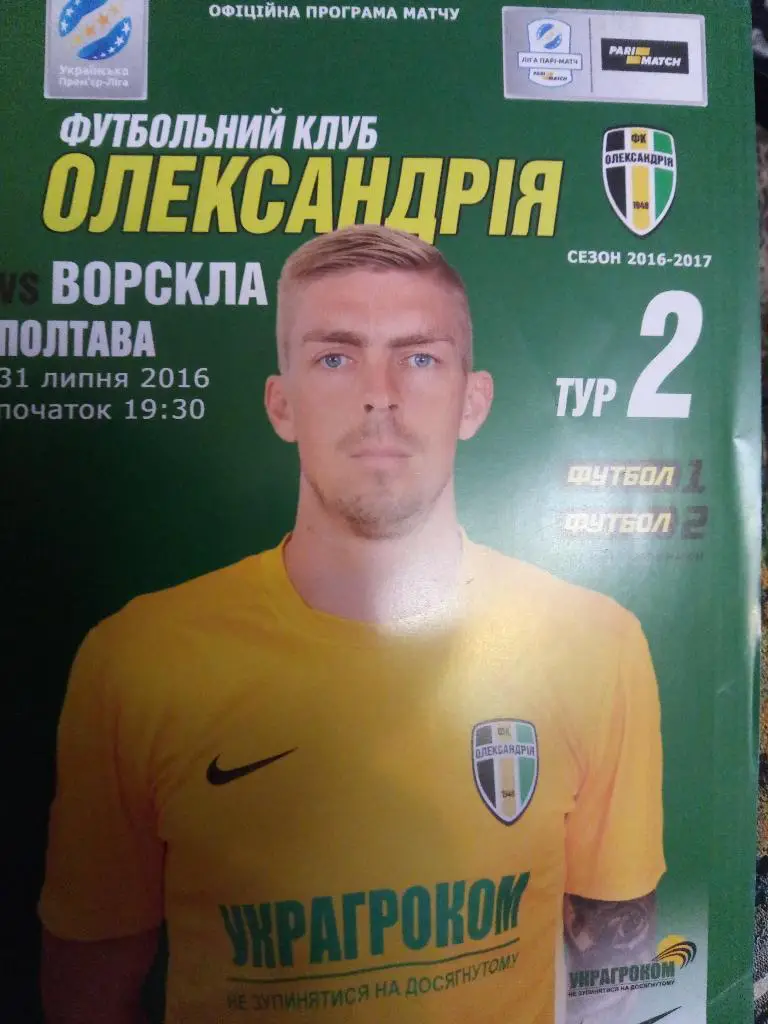 Александрия-Ворскла Полтава 31.07.2016
