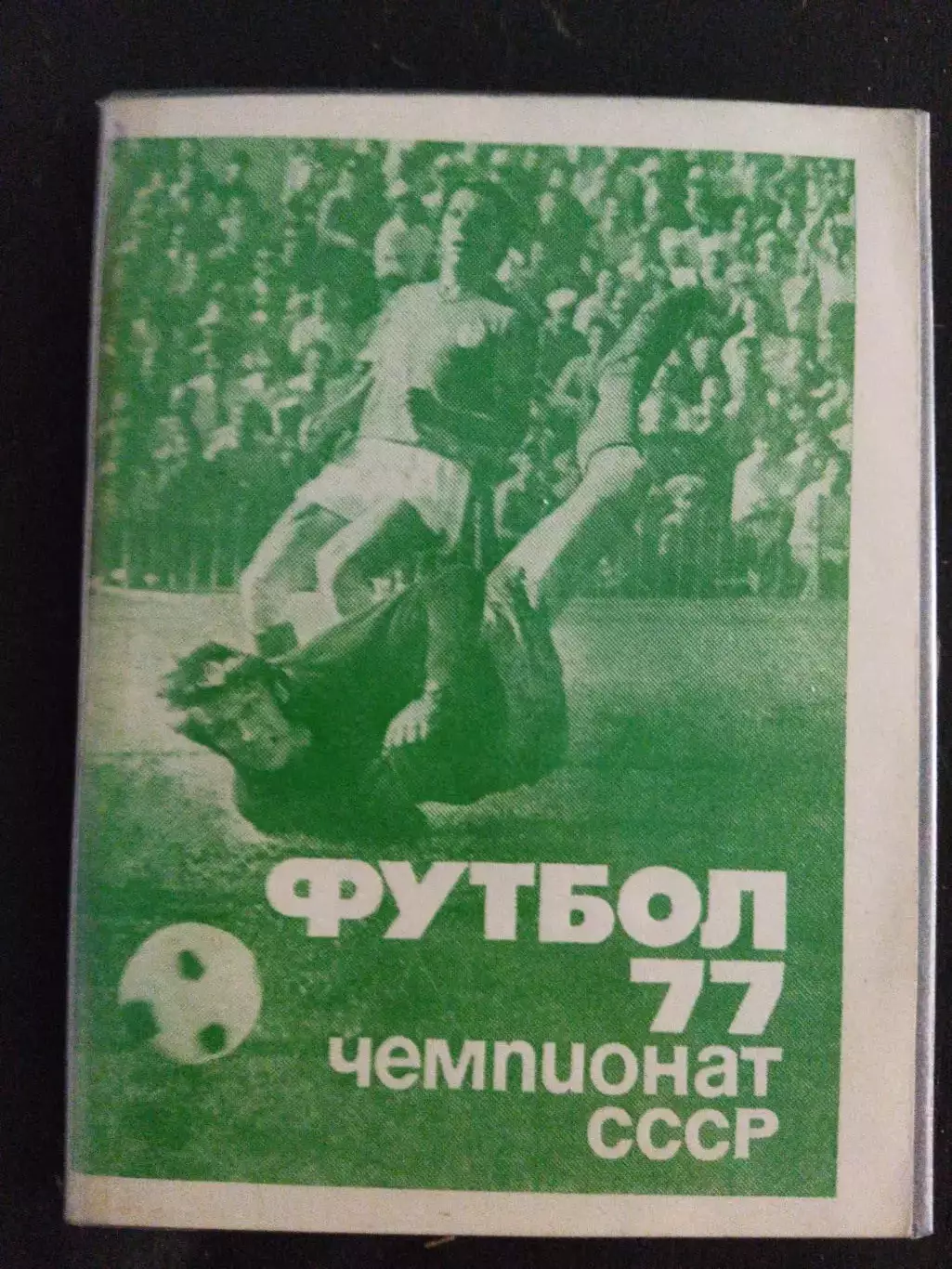 (А40) календарь-справочник,Футбол 1977,первый круг Московская правда.