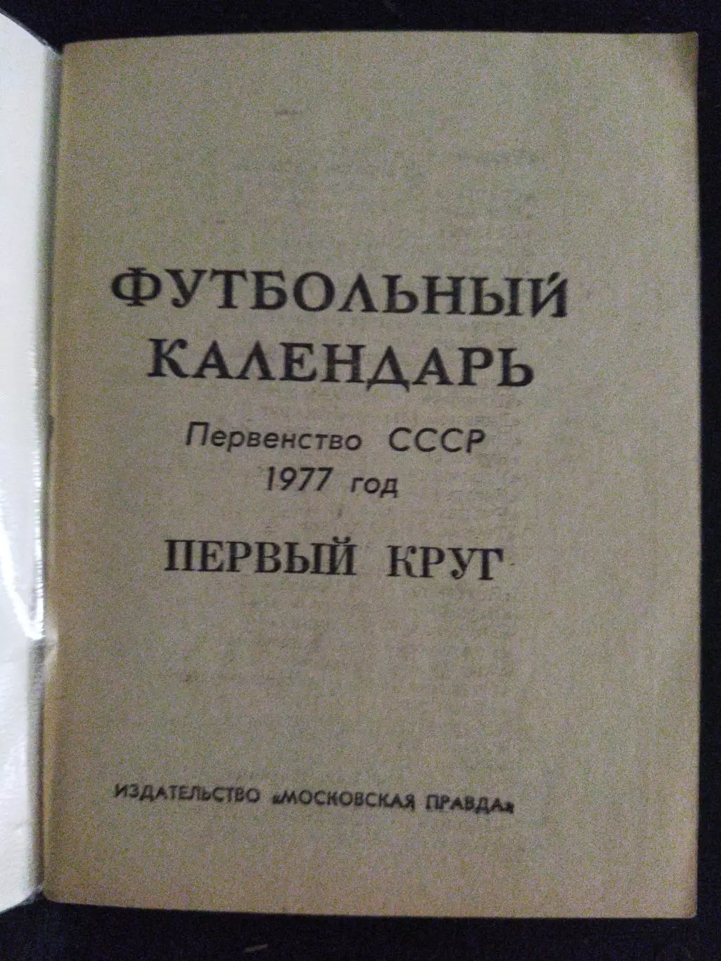 (А40) календарь-справочник,Футбол 1977,первый круг Московская правда. 1