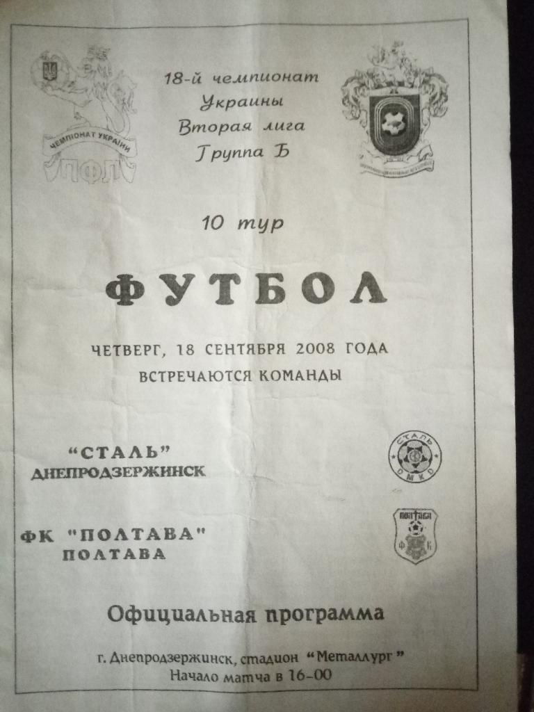 Сталь Днепродзержинск-Фк Полтава 18.09.2008