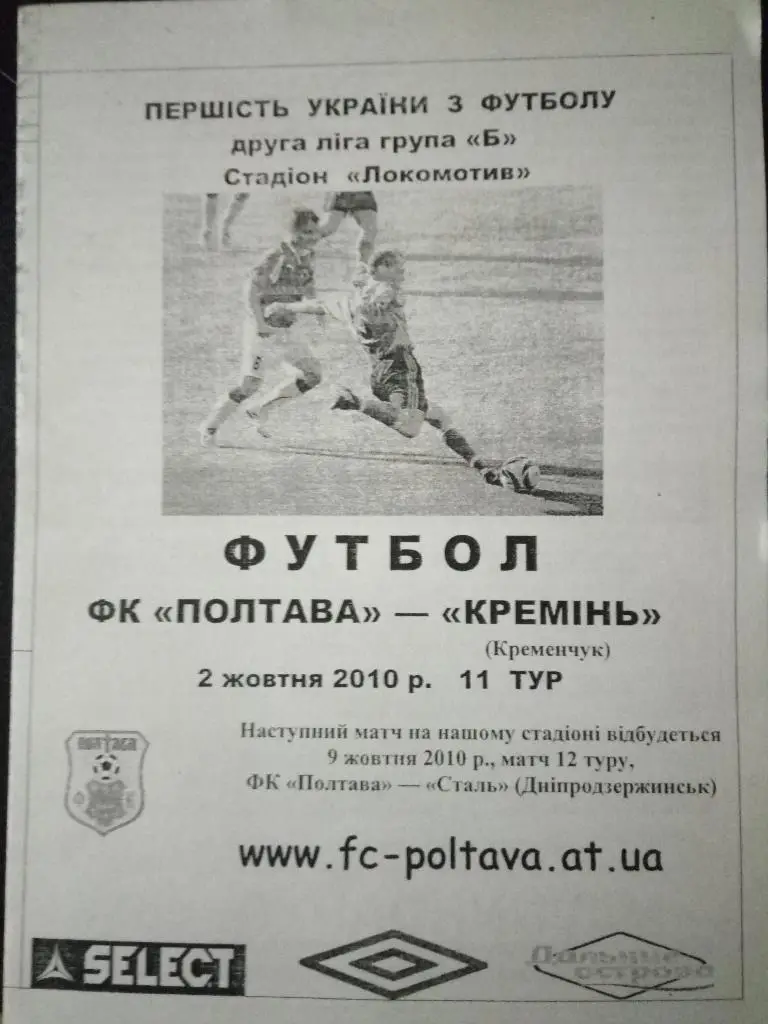 Фк Полтава-Кремень Кременчуг 2.10.2010