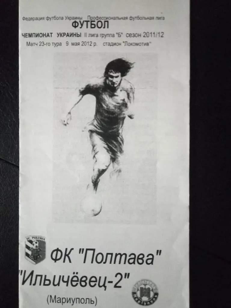 (3088) Фк Полтава - Ильичевец-2 Мариуполь 9.05.2012