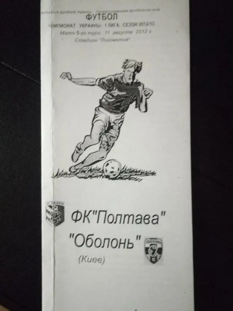 (3095) Фк Полтава-Оболонь 11.08.2012