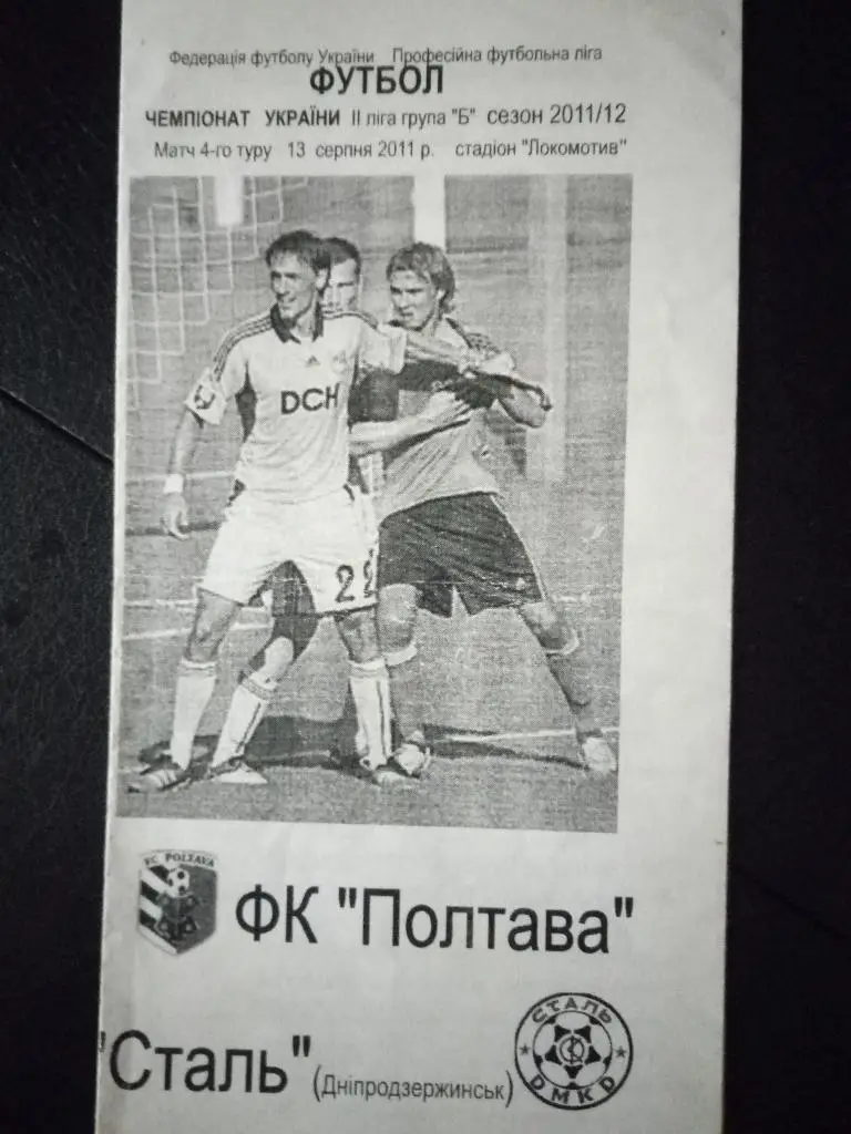 (3078) Фк Полтава-Сталь Днепродзержинск 13.08.2011