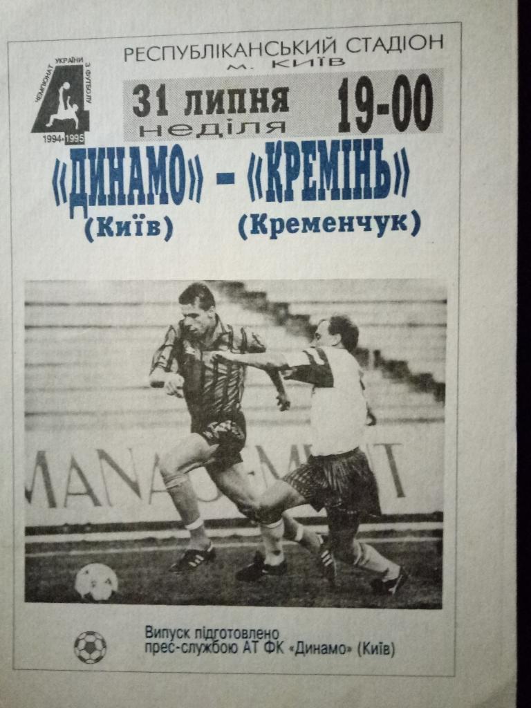 Динамо Киев - Кремень Кременчуг 31.07.1994