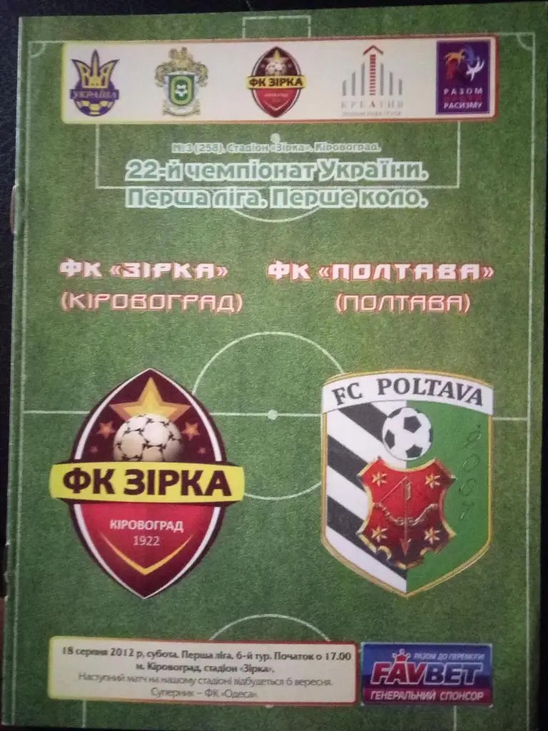 (3109) Звезда Кировоград-Фк Полтава 18.08.2012