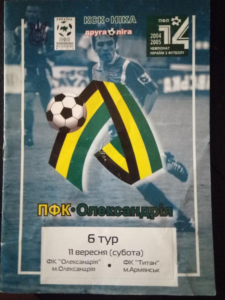 Александрия-Титан Армянск 11.09.2004