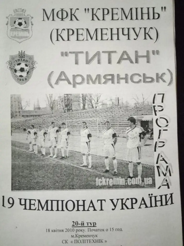 (3024) МФК Кременчуг-Титан Армянск 18.04.2010