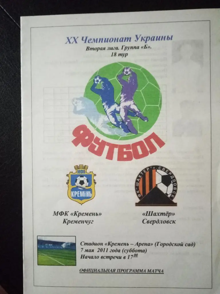 (3026) МФК Кременчуг-Шахтер Свердловск 7.05.2011