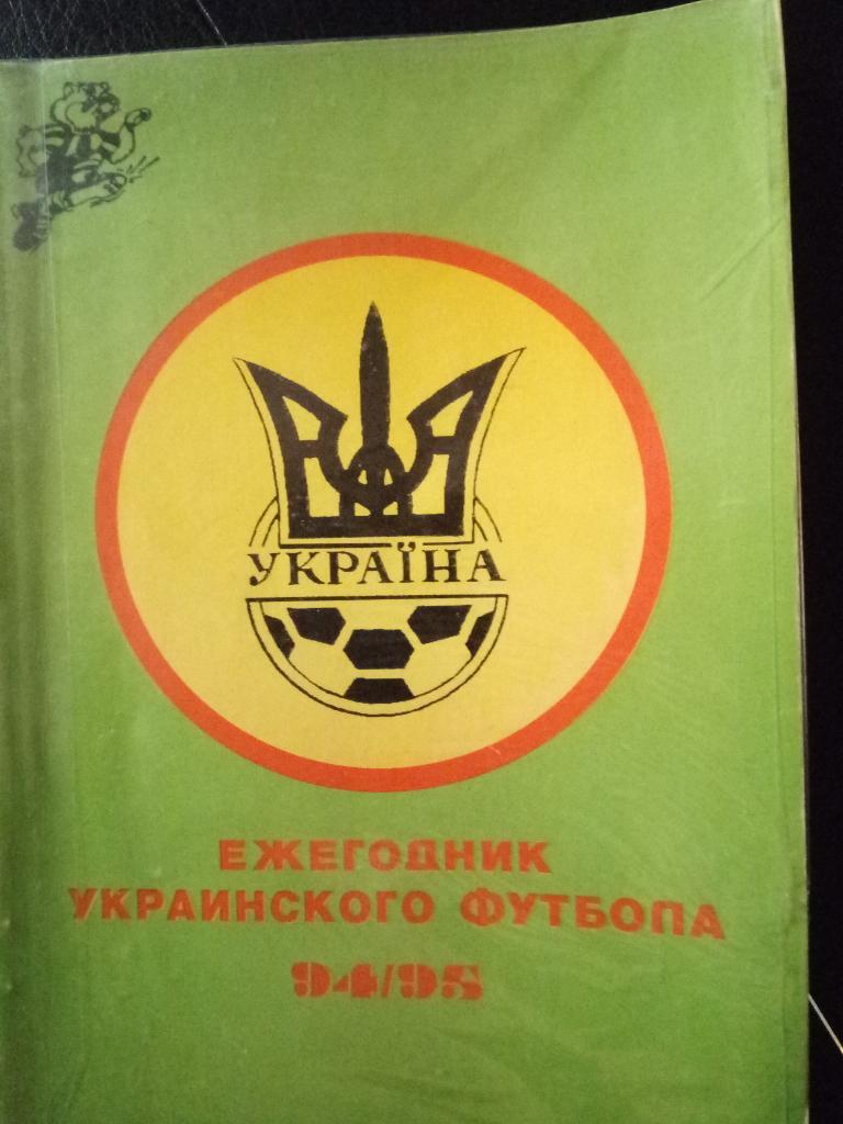 Ежегодник Украинского футбола 94/95