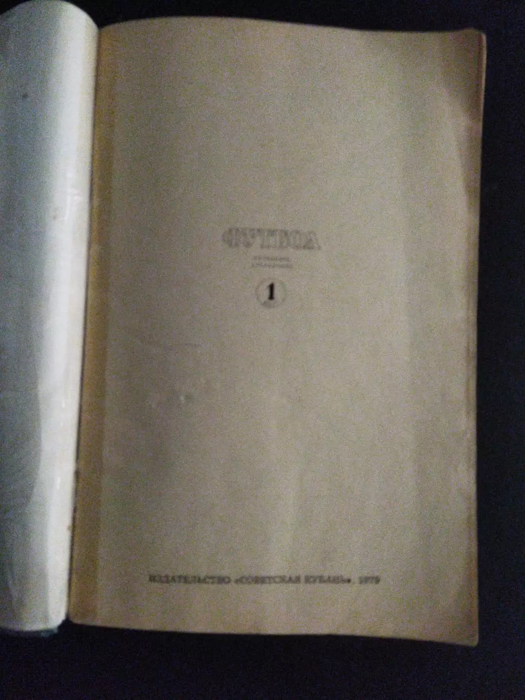 (А40) календарь-справочник,Футбол 1979,1 круг, Краснодар. 1