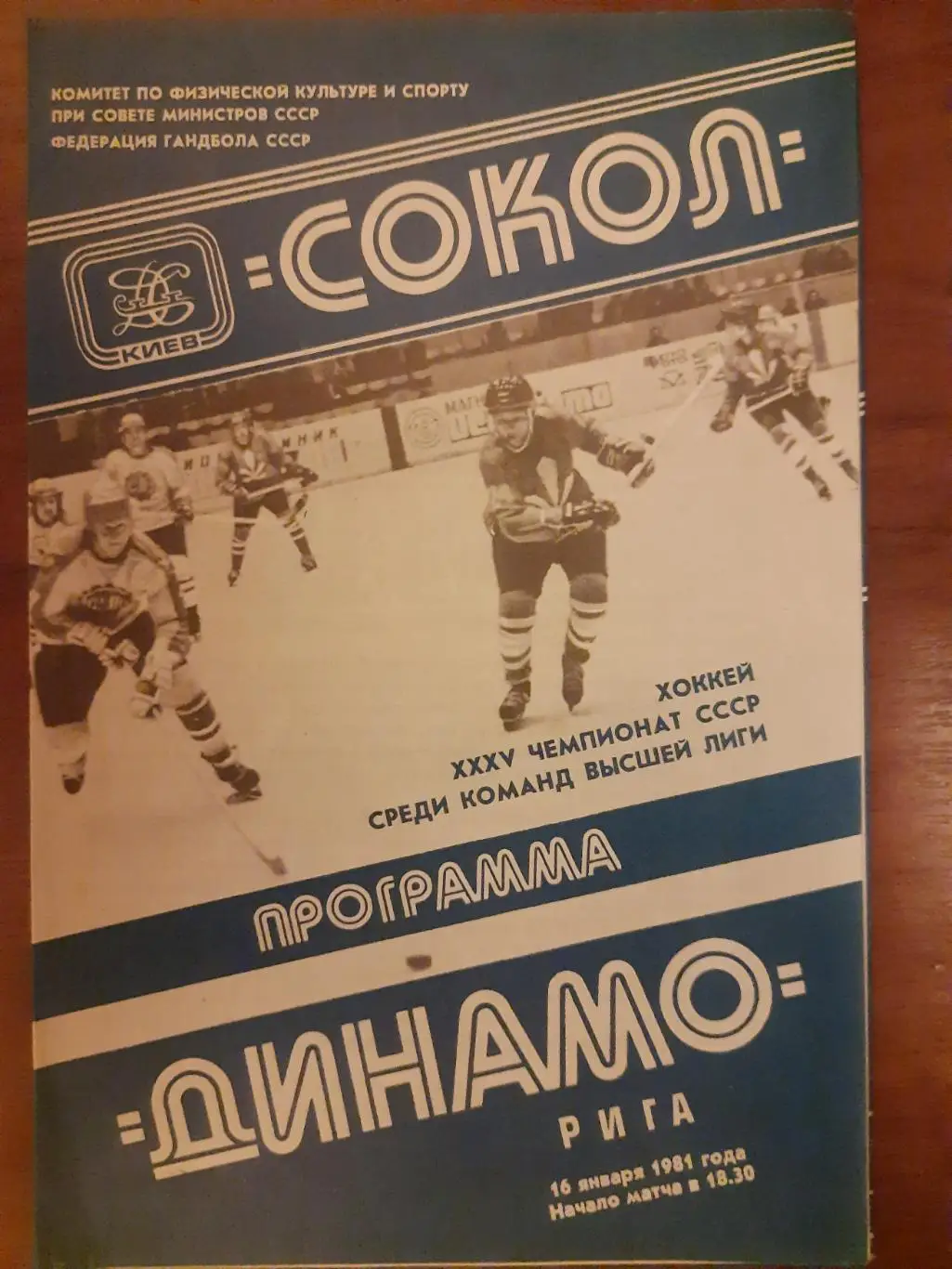 (5174) Сокол Киев - Динамо Рига 16.01.1981