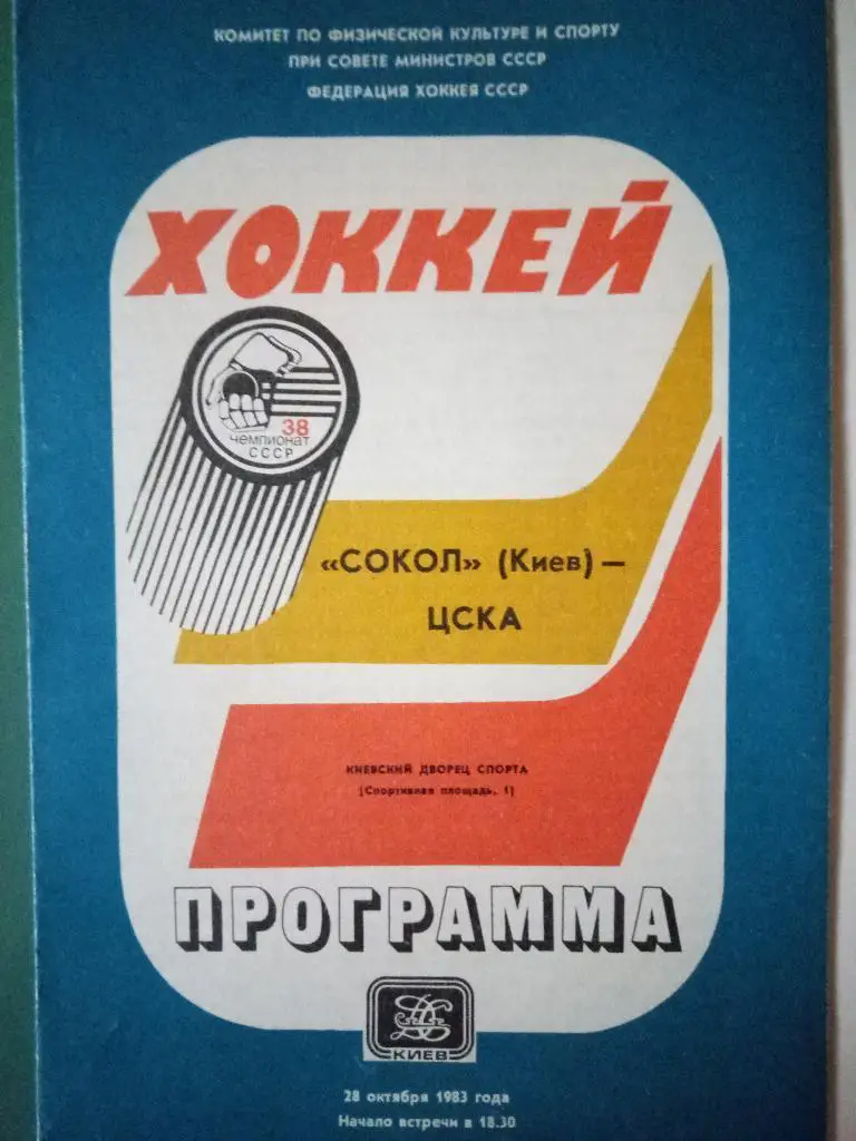 Сокол Киев-ЦСКА Москва 28.10.1983