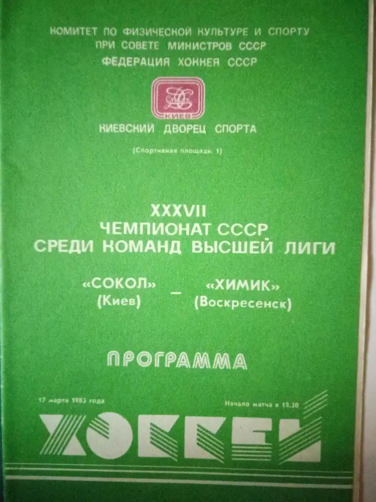 (5198) Сокол Киев-Химик Воскресенск 17.03.1983