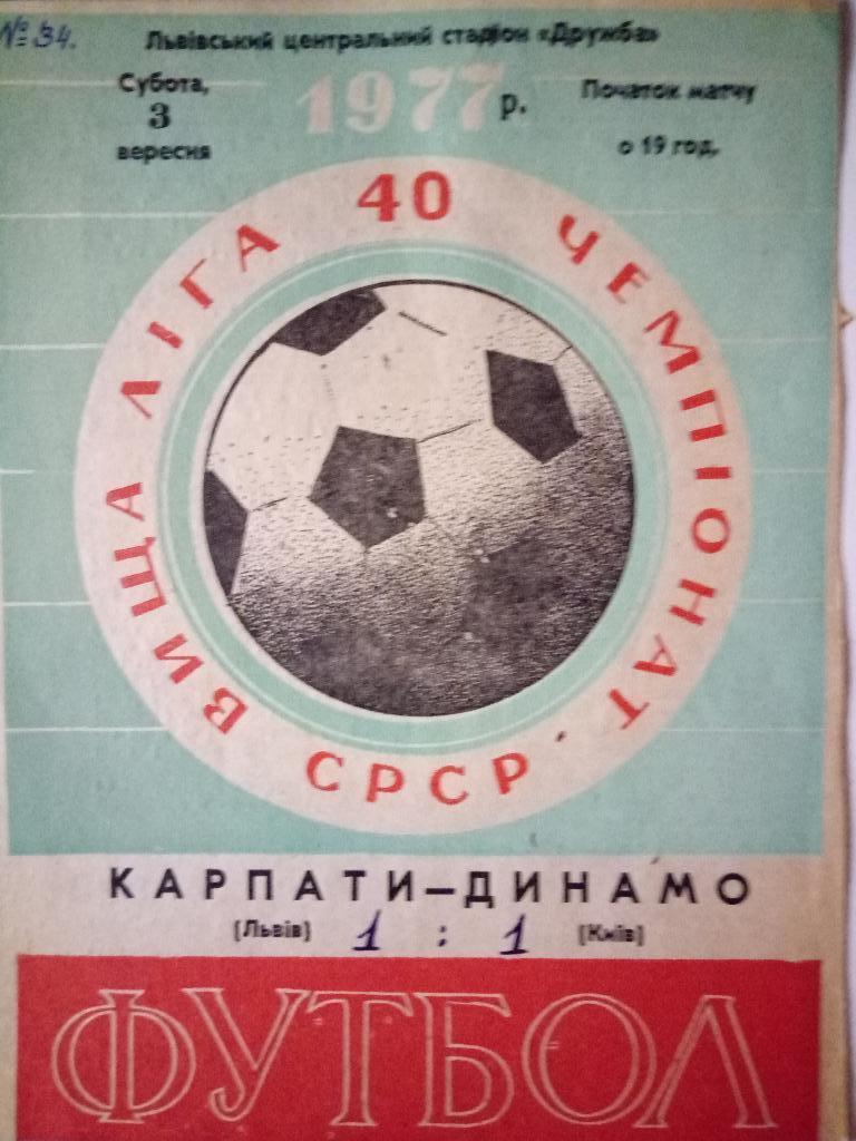 Карпаты-Динамо Киев 3.09.1977
